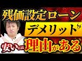 【デメリットだらけ!?】残価設定ローンの安さの理由を解説します