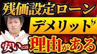 【デメリットだらけ!?】残価設定ローンの安さの理由を解説します