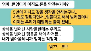 (반전사연)오천을 빌려준지 5년이 지났는데 사업이 잘되도 갚을 생각을 안하는 형님..아들이 형님네를 찾아가자 형님이 게거품을 무는데ㅋ[라디오드라마][사연라디오][카톡썰]