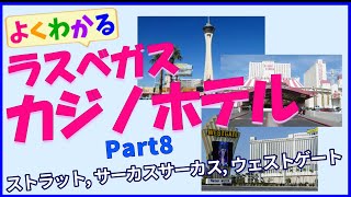 【ラスベガス】カジノホテル ご紹介 #08（ストラット, サーカスサーカス, ウェストゲート）