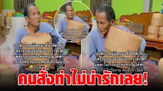 ลูกค้าสั่งกระติบใบใหญ่ เร่งมือทำไม่ได้พัก สุดท้ายไม่เอา พากันสงสารคุณตา