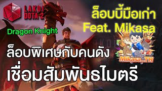 ล็อบบี้สัมพันธไมติ๊ดกับ Mikasa Gaming ผู้ครองน่านน้ำเฟสบุคกับ Dragon Knight ของเขา - Lakoi Lobby