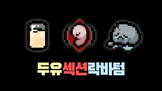 【아이작】두유+섹션+락바텀 :: 아이작 리펜턴스(Isaac Repentance)