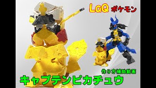 LaQで作成した【キャプテンピカチュウ】の作り方紹介動画です。  知育玩具のLaQ（ラキュー）で色々作ります #LaQ #ラキュー #Pokémon #アニポケ　22