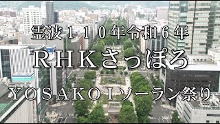 2024 RHKさっぽろ YOSAKOIソーラン祭り 市民参加