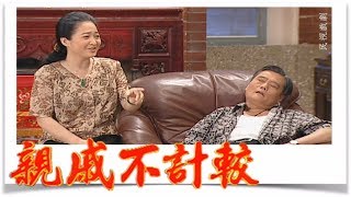 親戚不計較 EP498