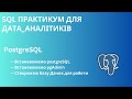 ПОВНИЙ ПРАКТИЧНИЙ КУРС sql для аналітиків даних