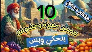 10 قصص ملهمة ومشوقة ستغير حياتك للأبد|قصص مسموعة خيالية مقطع مجمع