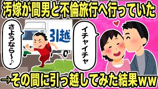 嫁が不倫旅行に行った→その間に引っ越ししてみた結果ｗｗ【2ch修羅場スレ・ゆっくり解説】