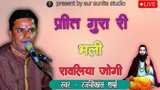 Preet gura ri bhali || प्रीत गुरां री भली रावलिया जोगी || Rajanikant sharma