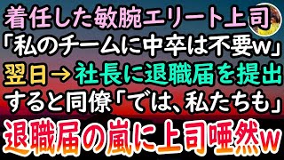 【感動する話】中卒シングルマザーの私を見下すエリート女部長。「私に逆らったらクビw」と脅してきたので望み通り辞表を出した私。出勤最終日→顔面蒼白の彼女「どうして黙っていたんですか   」【泣