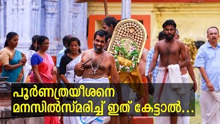 പൂര്‍ണത്രയീശനെ മനസില്‍സ്മരിച്ച് ഇത് കേട്ടാല്‍... | Sree Poornathrayeesa