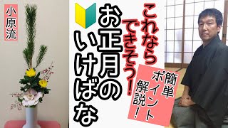 🔰【初心者向け お正月の生け花】正月花のポイントをおさえよう！いけばな　小原流　花意匠　たてるかたち　始めよういけばな　レッスン！　若松　菊　葉ボタン　南天