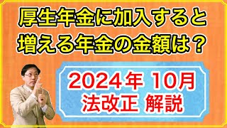 厚生年金に加入した時に増える年金の金額は？【2024年10月法改正】