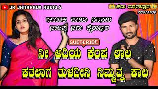 ನೀ ಅದಿಯ ಕೆಂಪ ಲಾಲ ಕತಲಾಗ ತುಳದೀನಿ ನಿಮ್ಮವ್ನ ಕಾಲ🎤ᴍᴀʟᴜ ɴɪᴘᴀɴᴀʟᴀ🎤ɴᴇᴡ ʟᴏᴠᴇ💝ғᴇᴇʟɪɴɢ ᴊᴀɴᴀᴘᴀᴅᴀ💜💚❤️💙sᴏɴɢ🎧