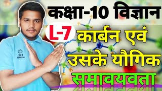 L-7, समावयवता | अध्याय 4 कार्बन एवं उसके यौगिक | Class-10th Science | Premi sir