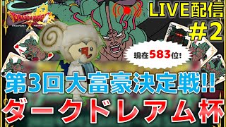 【ドラクエ１０】生配信 第3回大富豪決定戦ダークドレアム杯#2