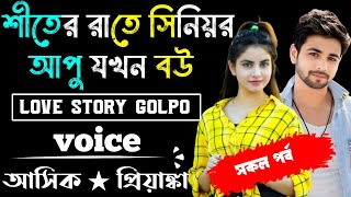 শীতের রাতে সিনিয়র আপু যখন বউ √ সকল পর্ব √ Voice:-Ashik Priyanka Romantic love story Golpo 2024..