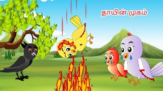 தாயின் முகம்|Tamil stories | Tamil Fairy Tales | Beauty Birds stories Tamil