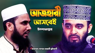 মিজানুর রহমান আজহারী আসবেই ইনশাআল্লাহ | Golam Rabbani Waz 2020 | Mizanur Rahman Azhari | Bangla Waz