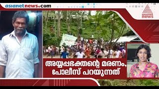 അയ്യപ്പഭക്തന്റെ മരണത്തെക്കുറിച്ച് പൊലീസിന് പറയാനുള്ളത്