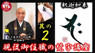 現役御住職の梵字講座【其の2／釈迦如来】～1分で学ぼう～