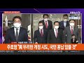 與 공수처법 개정 절차 돌입…법사위 법안소위 심의 연합뉴스tv yonhapnewstv