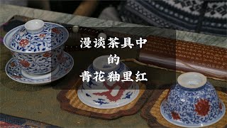 漫谈茶具中的青花釉里红