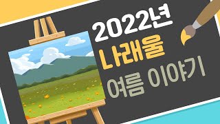 2022년 나래울 여름 이야기