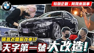 【老闆對不起】BMW 430i 重本大升級！偷改老闆的車是什麼感覺，離職單都寫好了!? 買車附嫁妝！