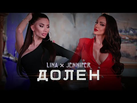 Download Lina And Jennifer Dolen Лина и Дженифър - Долен Official Video 2022 Mp3 Download Lina And Jennifer Dolen Лина и Дженифър - Долен Official Video 2022 Mp3