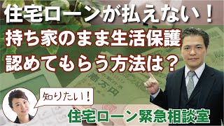 住宅ローンが払えない持ち家の状態で生活保護の申請と任意売却の関係