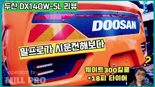 두산 DX140W-5L 시운전리뷰 뭐여??...#두산인프라코어 #DX140w5L #신형장비