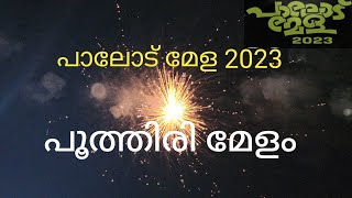 പൂത്തിരി മേളം പാലോട് മേള 2023