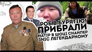 Цинк в Бурятію! Матір в шоці. Снайпер поклав спати - \