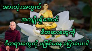 ဒီတရားတွေကို မဖြစ်မနေ ပြောပေးပါ🙏🙏🙏 - သစ္စာရွှေစည်ဆရာတော်🙏🙏🙏