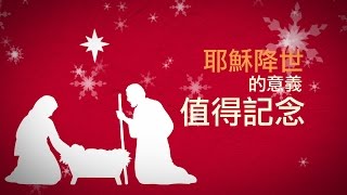 聖誕節，如何慶祝？為何慶祝？