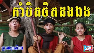 កាំបិតចិតដងឯង ពីនំFullo Blasto ,New comedy clip 2020 from Paje team