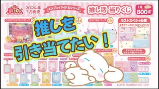 【サンリオキャラクターズ】エンジョイアイドルシリーズ推し活当たりくじ！