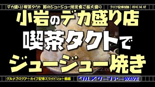 小岩のデカ盛り「喫茶タクト」でジュージュー焼き定食