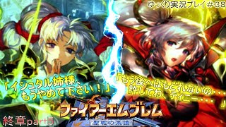 【ファイアーエムブレム聖戦の系譜】トードの雷姫（ゆっくり実況プレイ）part38