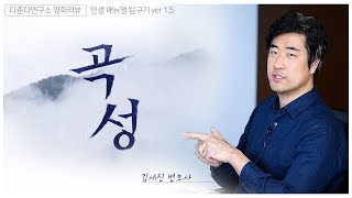 [다준다연구소 영화리뷰 특강] 인생매뉴얼 탐구기 ver1.5, 영화 곡성 리뷰 - 김세진 변호사