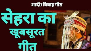 सेहरे का सबसे खूबसूरत गाना /banna banni शादी विवाह गीत /सेहरा गीत /wedding special song lokgeet mala