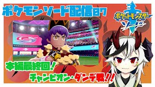 【ポケモン剣盾】最終回！チャンピオンダンデ戦！【バ美肉】