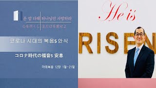 [주일 1부 한국어예배] 2020년 9월 6일(주일) 코로나 시대의 복음5 안식 마태복음 12장 1절~21절 후쿠자와마키토 목사