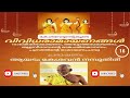 രാമായണം ഭാഗം 016 ramayana series part 016 ആയടം കേശവൻ നമ്പൂതിരി ayadam kesavan nampoothiri