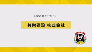 【総合建設業】共栄建設　(株)