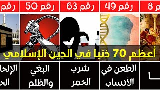 أعظم 70 ذنبا في الدين الإسلامي / تعرف على الكبائر والموبقات السبع في الإسلام.