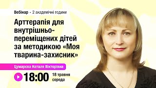 [Вебінар] Арттерапія для внутрішньо переміщених дітей за методикою «Моя тварина-захисник»