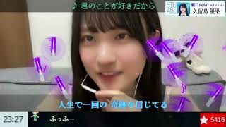 久留島優果(STU48)「君のことが好きだから」AKB48　20240929-23